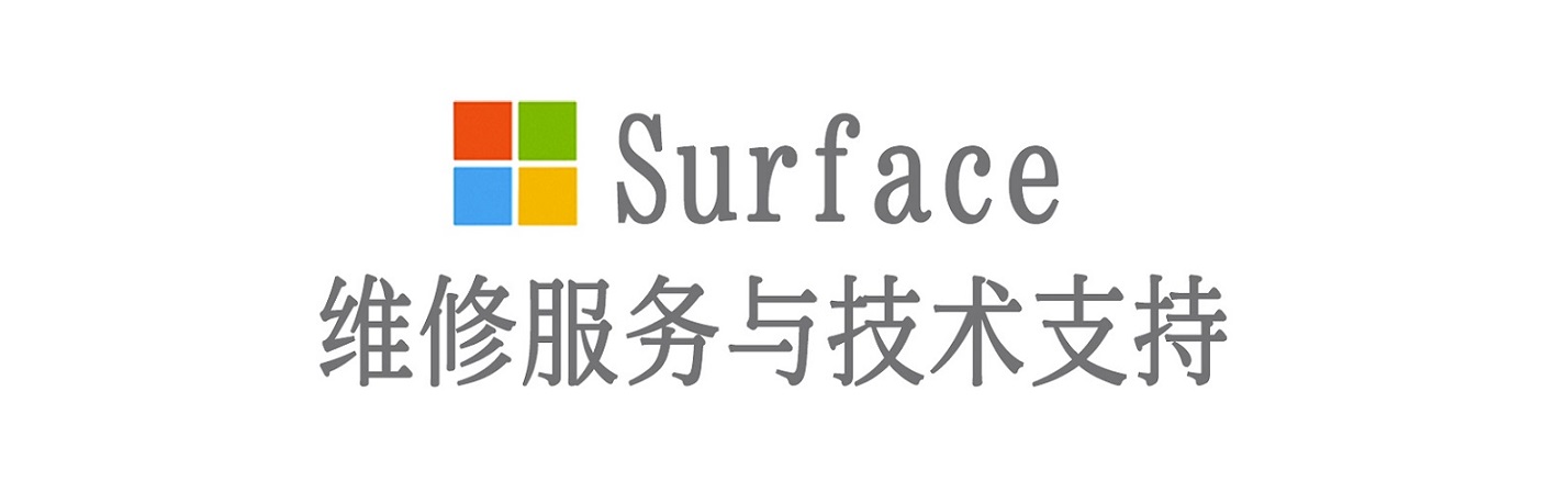 诸城surface产品维修服务中心